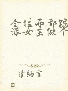 全位面都跪求反派女主做个人完结