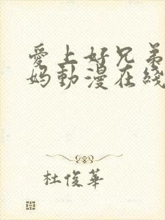 爱上好兄弟的妈妈动漫在线观看全集