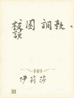 校园 调教 小说