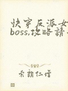 快穿反派女配:boss,攻略请小心