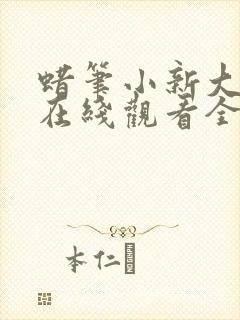 蜡笔小新大电影在线观看全集免费