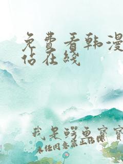 免费看韩漫的网站在线