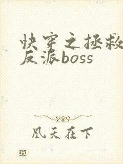 快穿之拯救黑化反派boss