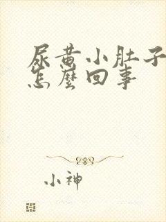 尿黄小肚子坠胀怎么回事