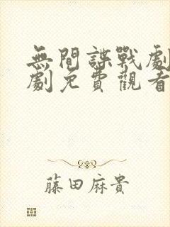 无间谍战剧电视剧免费观看高清