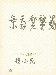 每天都被男友罚小说免费阅读