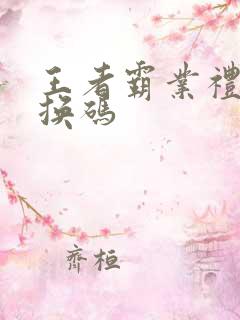 王者霸业礼包兑换码