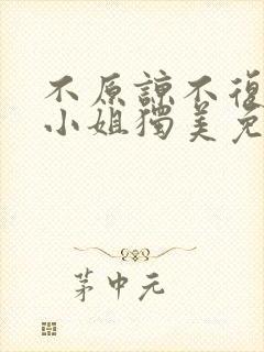 不原谅不复合苏小姐独美免费