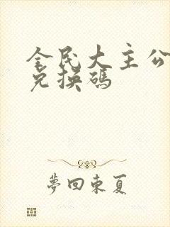 全民大主公礼包兑换码