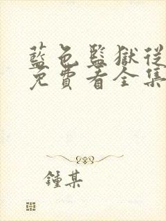 蓝色监狱从哪能免费看全集