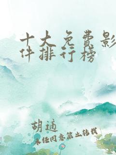 十大免费影视软件排行榜