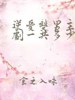 逆爱双男主电视剧一共多少集