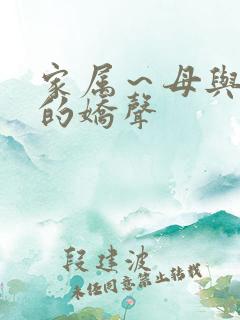 家属～母与姐妹的娇声