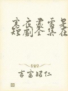 寒夜尽处是卿心短剧全集在线