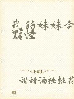 我的妹妹今天有点怪