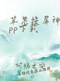 苹果投屏神器app下载