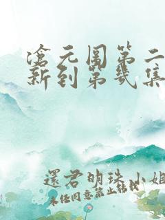 沧元图第二季更新到第几集了