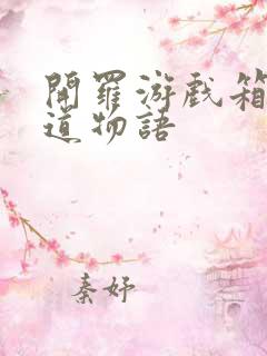 开罗游戏箱庭铁道物语