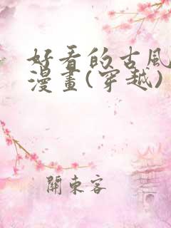 好看的古风恋爱漫画(穿越)