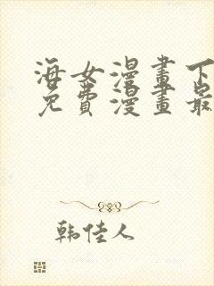 海女漫画下拉式免费漫画最新章节