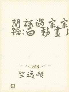 间谍过家家 代号:白 动画片