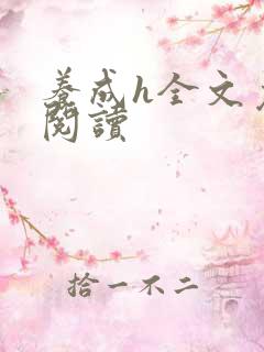 养成h全文免费阅读