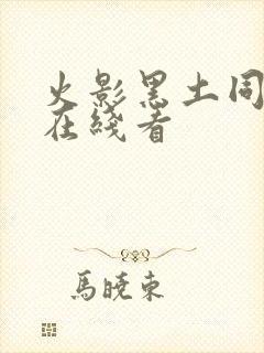 火影黑土同人漫在线看