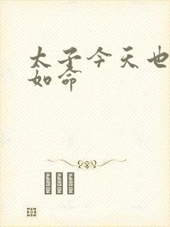 太子今天也宠妻如命