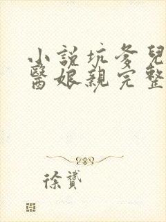 小说坑爹儿子鬼医娘亲完整版未删减小说