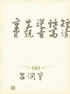 重生逆转短剧免费观看高清