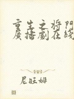 重生之将门毒后广播剧在线听免费