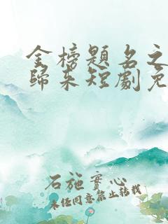 金榜题名之状元归来短剧免费观看