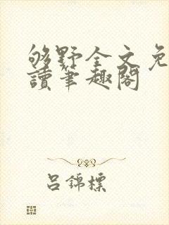 够野全文免费阅读笔趣阁