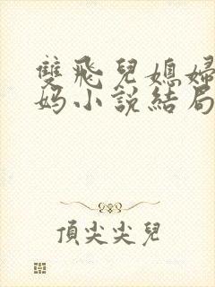 双飞儿媳妇和她妈小说结局