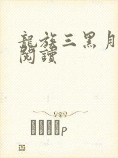 龙族三黑月之潮阅读