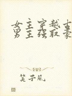 女主穿越古代被男主强取豪夺古言