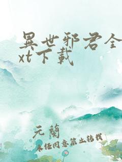 异世邪君全本txt下载