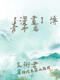 【漫画】博人传青年篇