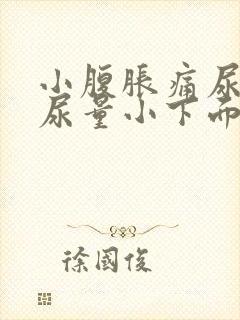 小腹胀痛尿频且尿量小下面还痒