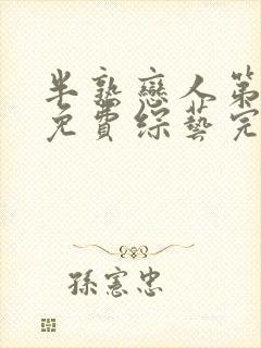 半熟恋人第三季免费综艺完整版在线观看