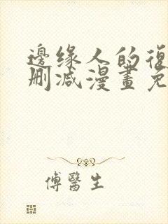 边缘人的复仇无删减漫画免费阅读