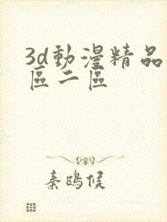 3d动漫精品一区二区