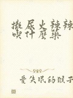 撒尿火辣辣的痛吃什么药