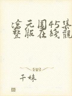 沧元图45集完整版在线观看