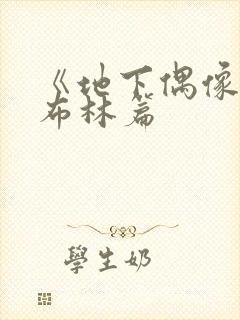 《地下偶像》哥布林篇