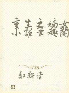 重生之嫡女祸妃小说笔趣阁