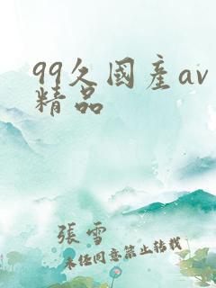 99久国产av精品