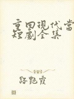 重回现代当首富短剧全集