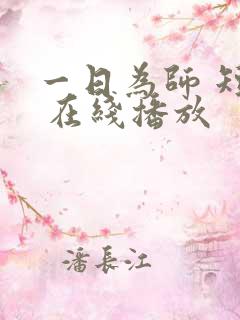 一日为师 短剧 在线播放