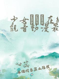 少女たちよ在线观看动漫最新章节列